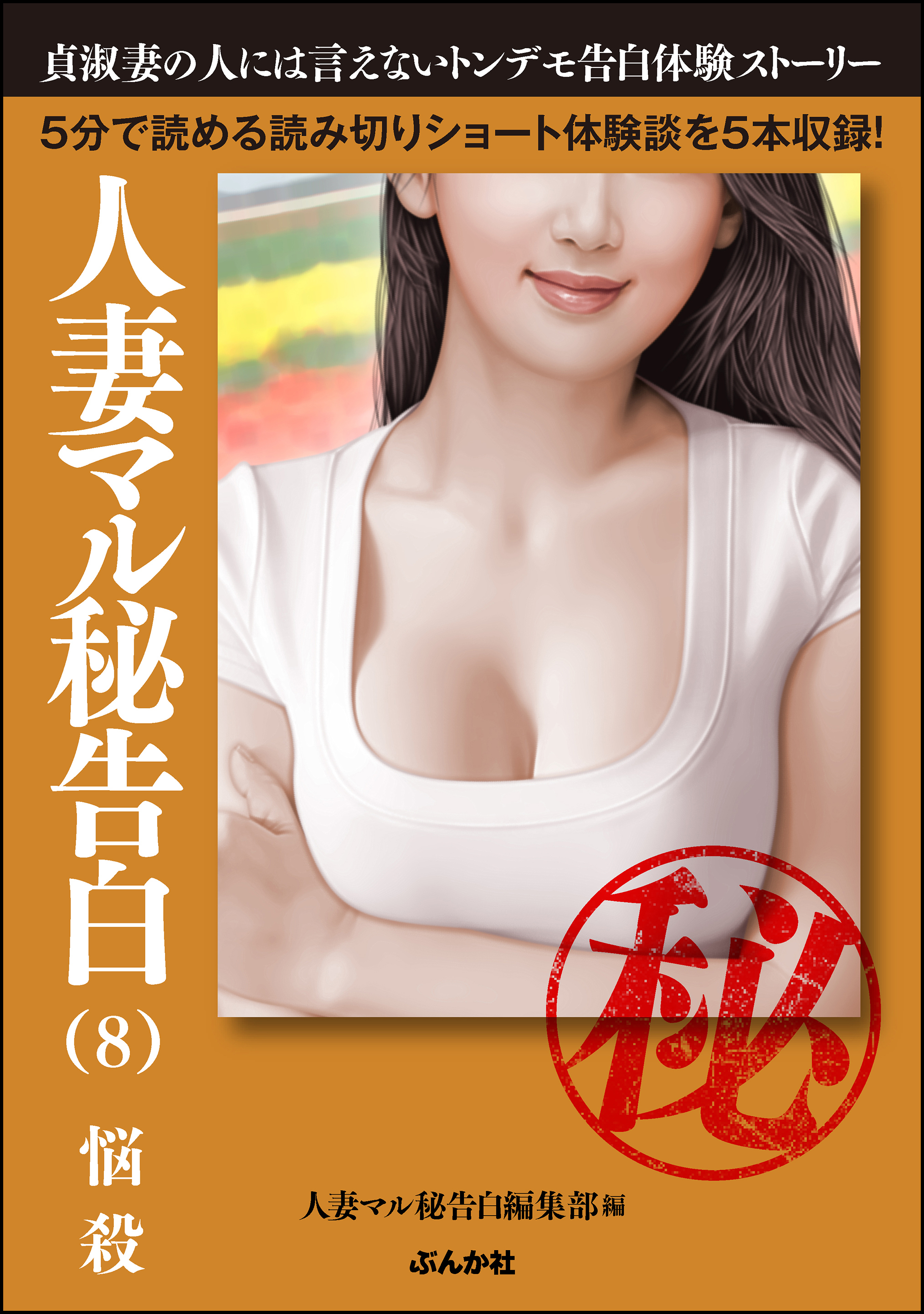 人妻マル秘告白 （8） 【悩殺】