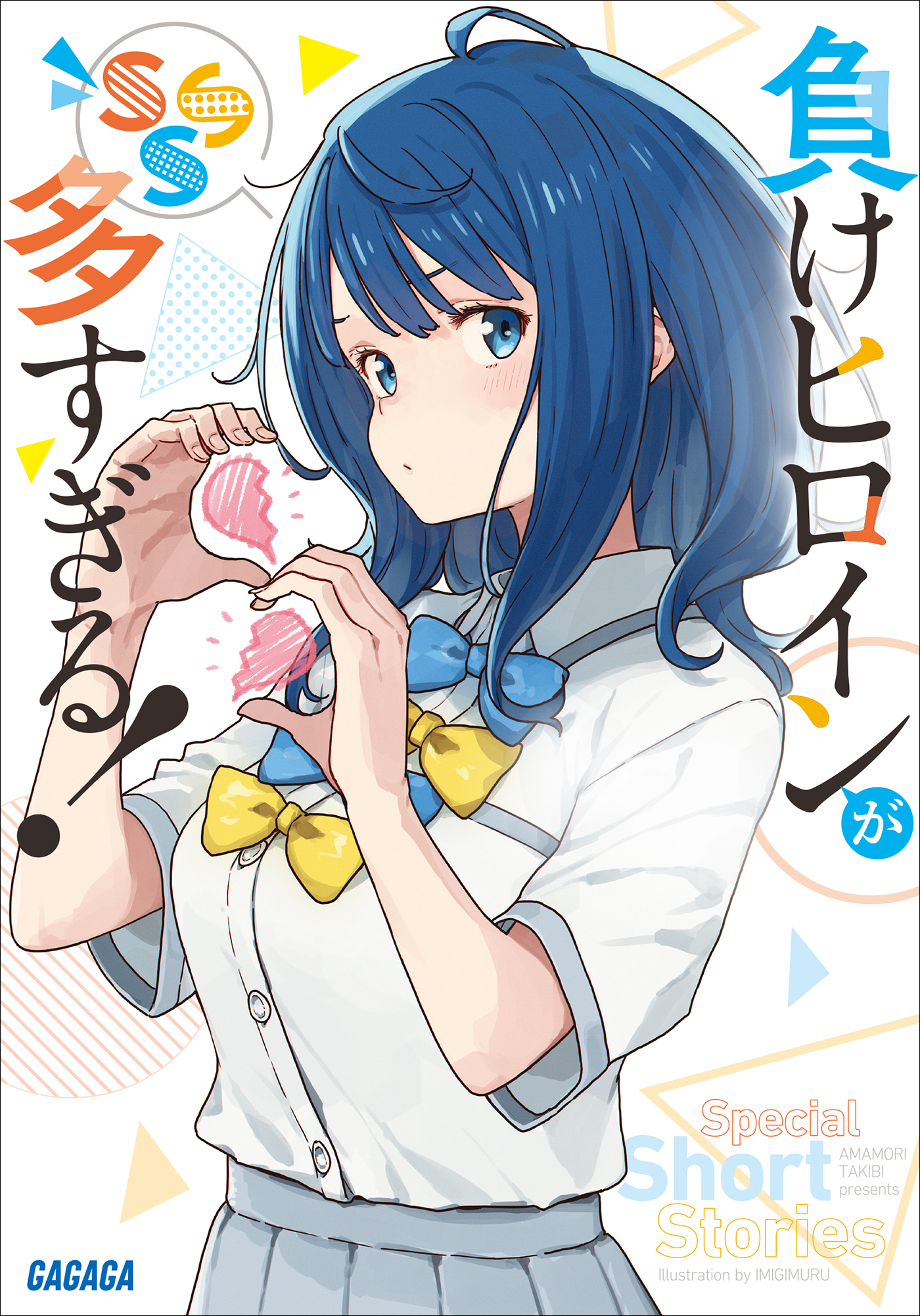 負けヒロインが多すぎる！　ＳＳＳ