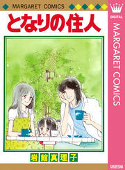 岩館真理子 初期読み切り集