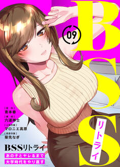 BSSリトライ~あの子とヤレるまで大学時代をやり直す~