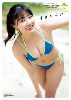 【電子版だけの特典カットつき】咲田ゆな 1st写真集 すきだらけ