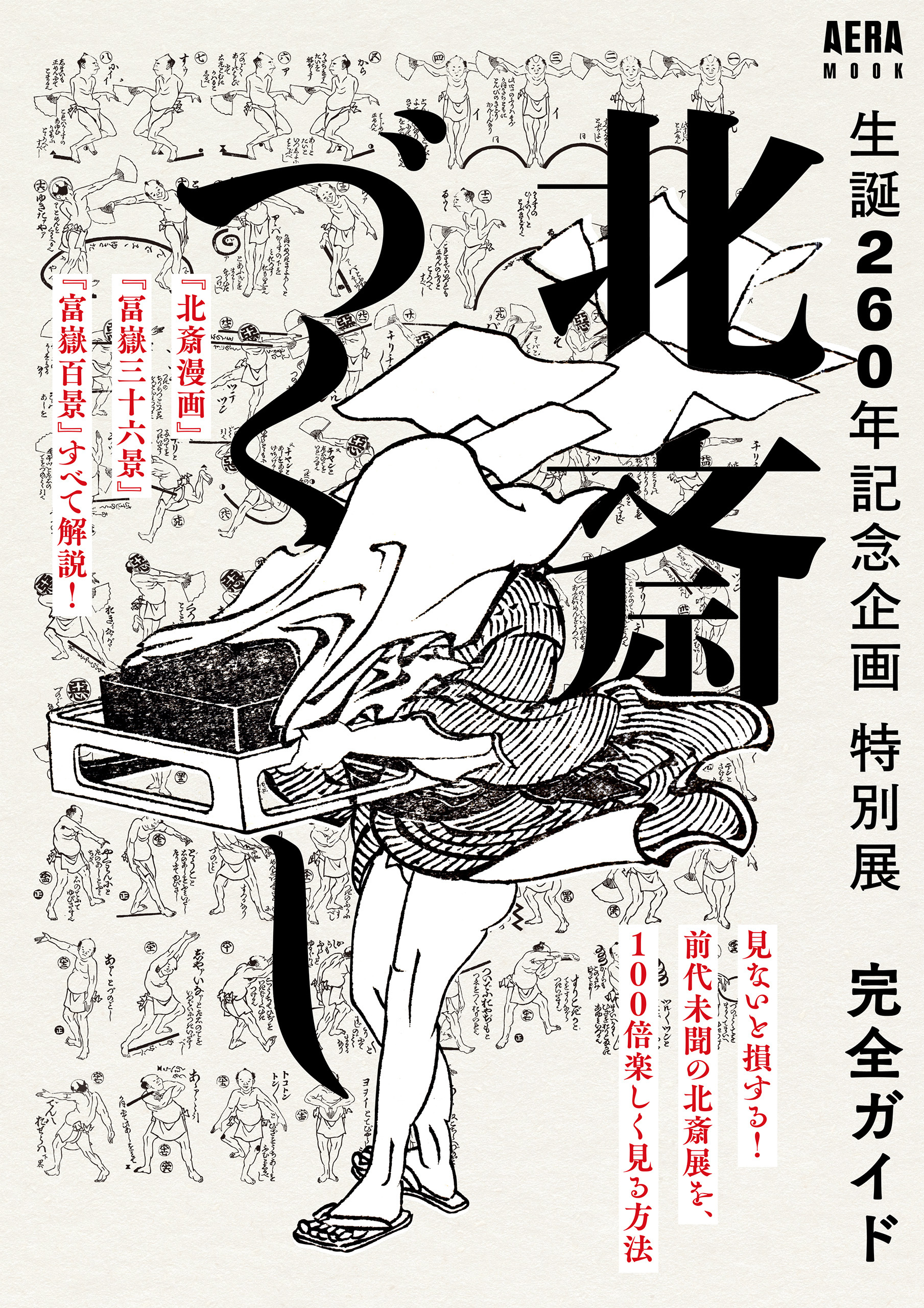 生誕260年記念企画　特別展　北斎づくし　完全ガイド