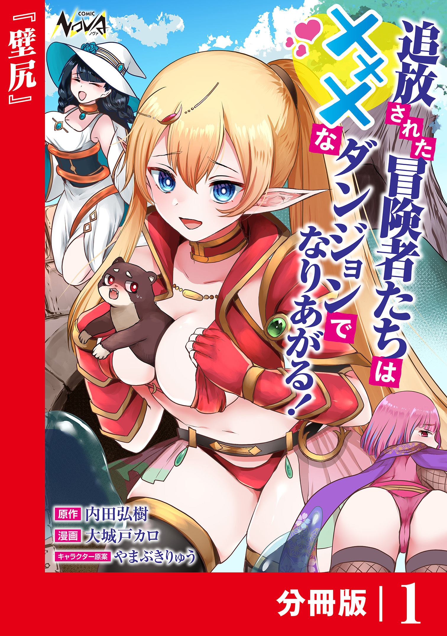 追放された冒険者たちはXXXなダンジョンでなりあがる！【分冊版】1