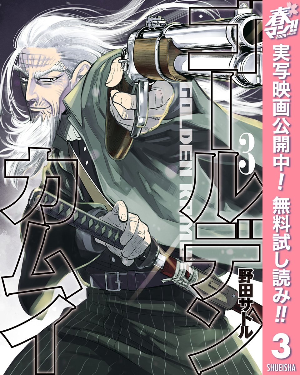 ゴールデンカムイ カラー版【期間限定無料】 3