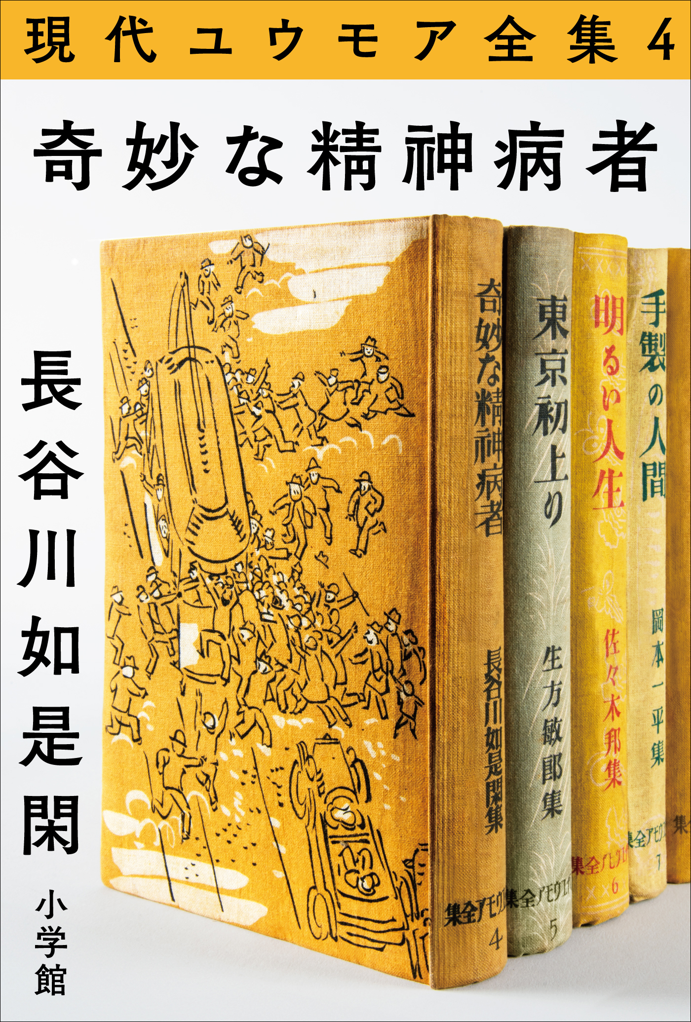 現代ユウモア全集 4巻 『奇妙な精神病者』　長谷川如是閑