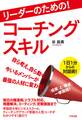 リーダーのための! コーチングスキル