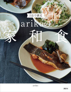 2品で満足 arikoの家和食