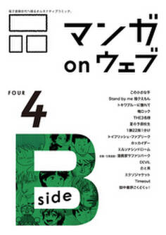 マンガ on ウェブ第4号 side-B