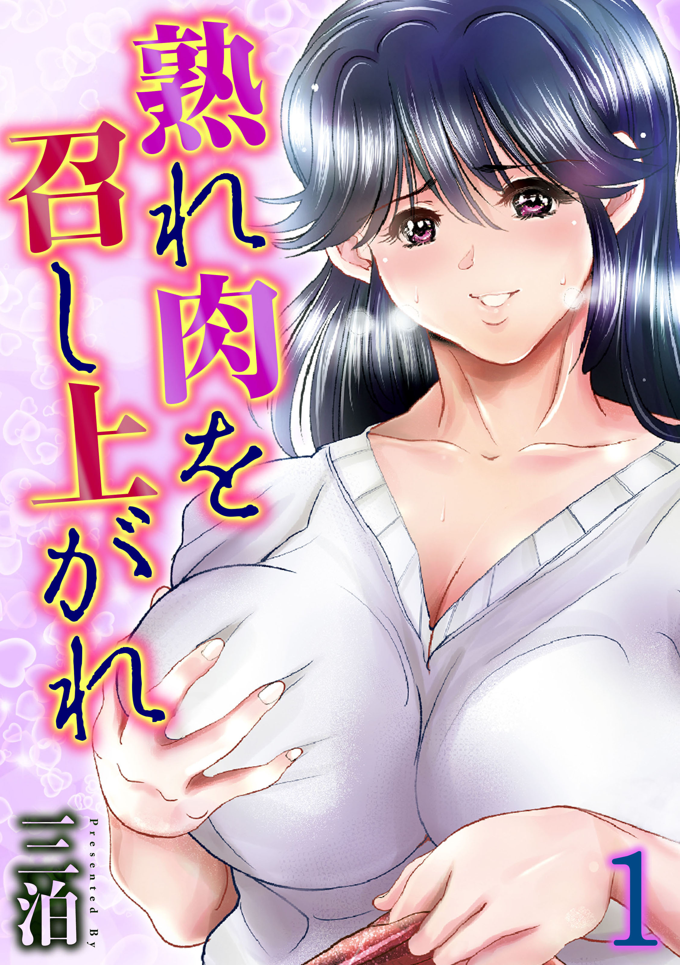 熟れ肉を召し上がれ(1)