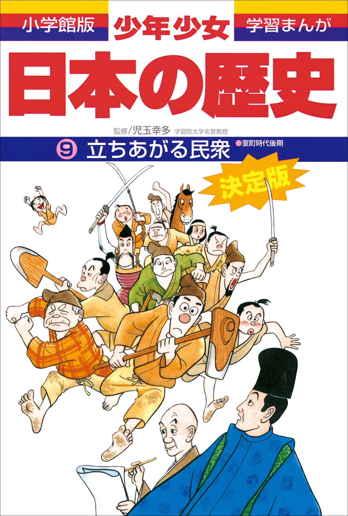 学習まんが　少年少女日本の歴史9　立ちあがる民衆　―室町時代後期―