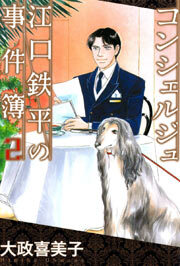 コンシェルジュ江口鉄平の事件簿2