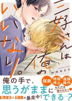 三好さんは俺のいいなり。【単行本版】