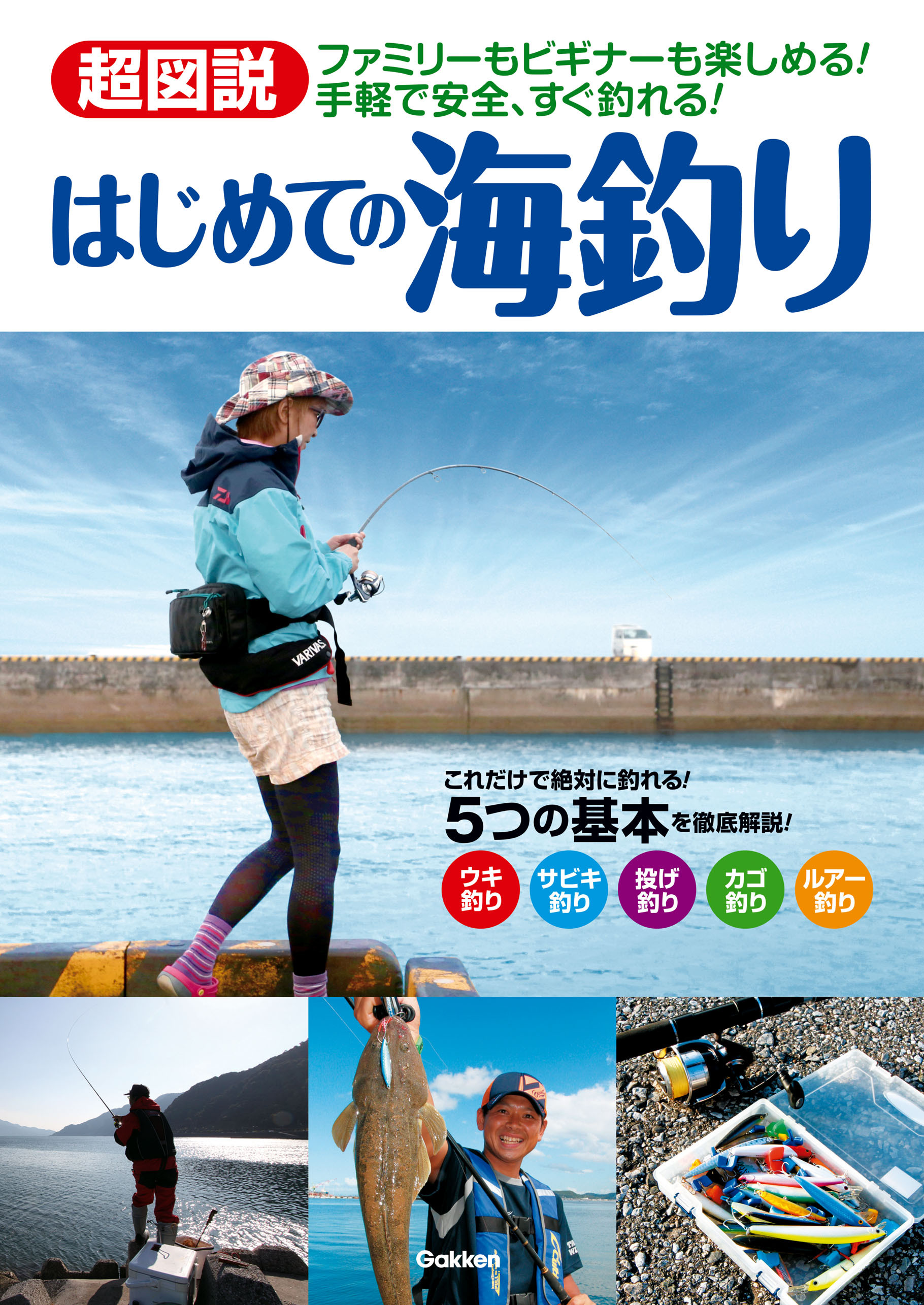 超図説　はじめての海釣り