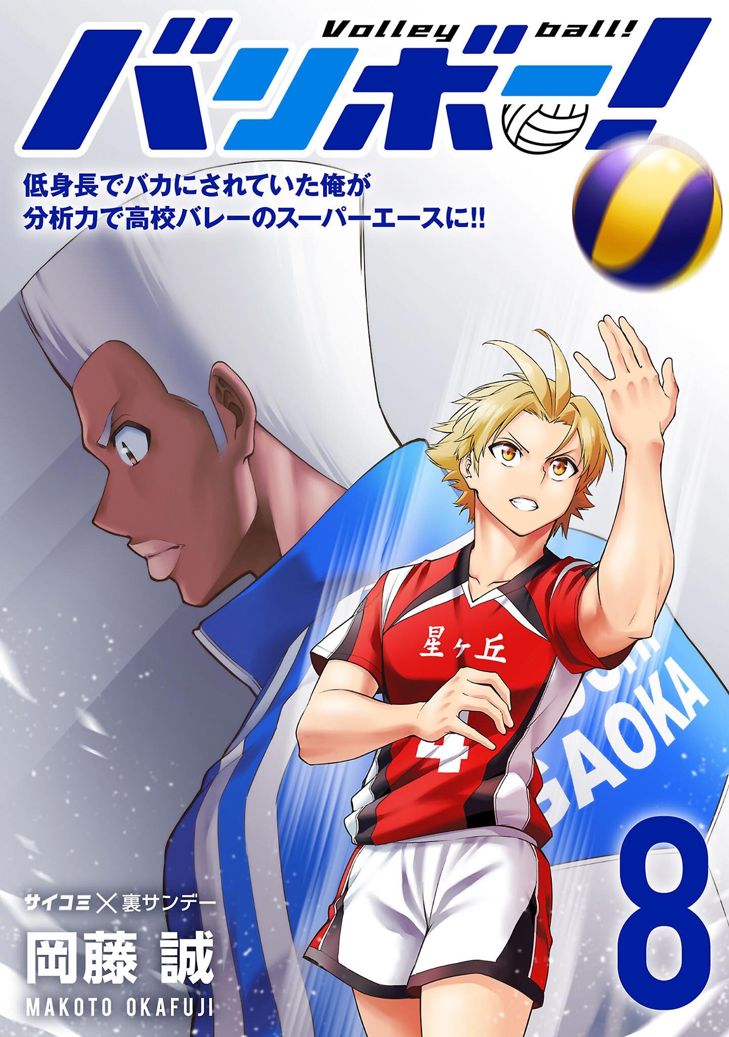 バリボー！　低身長でバカにされていた俺が分析力で高校バレーのスーパーエースに!! 8