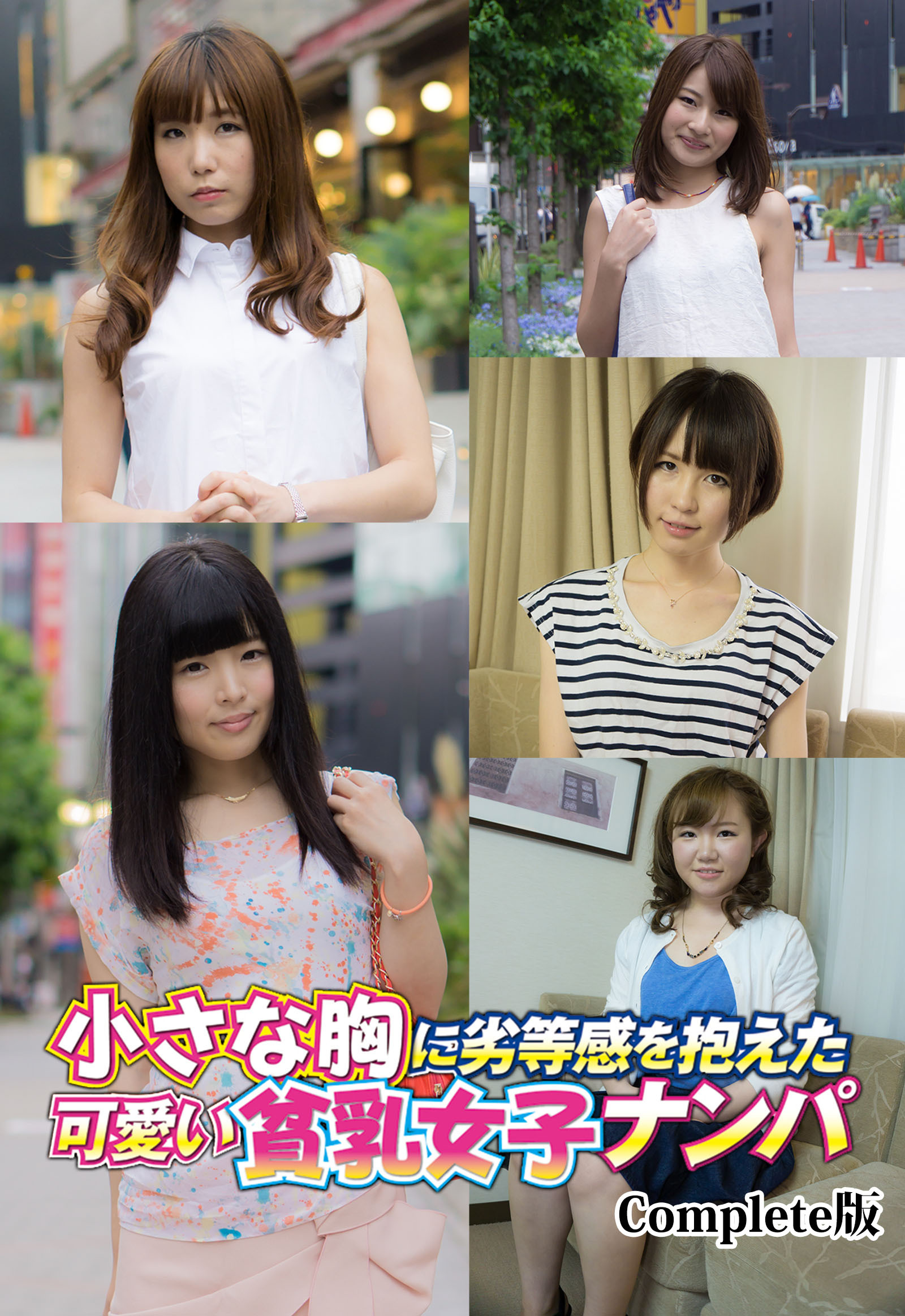 小さな胸に劣等感を抱えた可愛い貧乳女子ナンパ Complete版