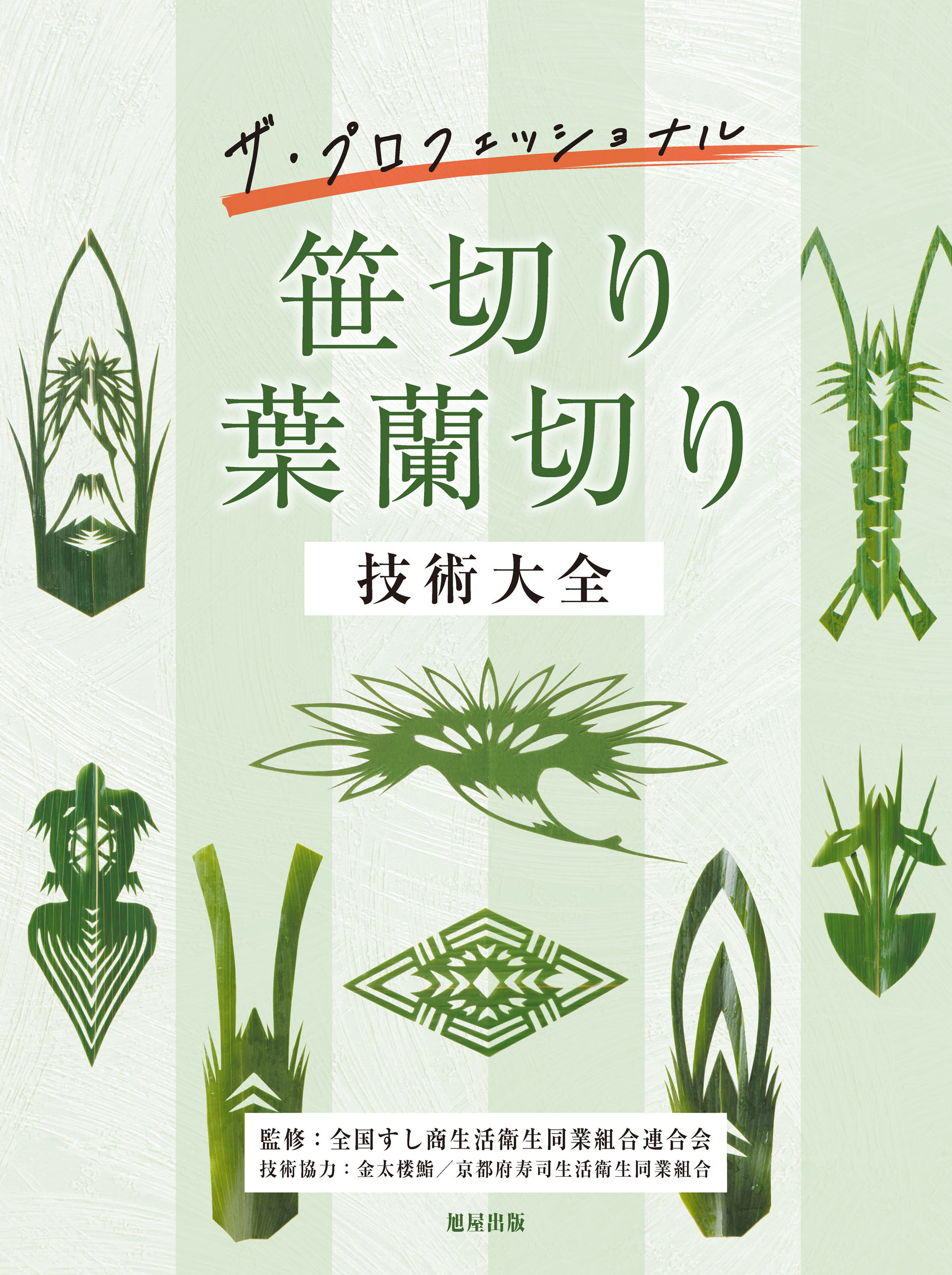 笹切り葉蘭切り技術大全