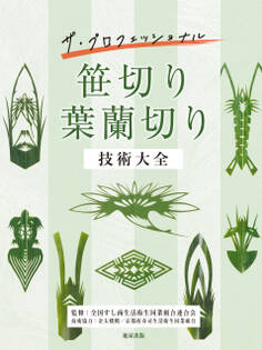 笹切り葉蘭切り技術大全