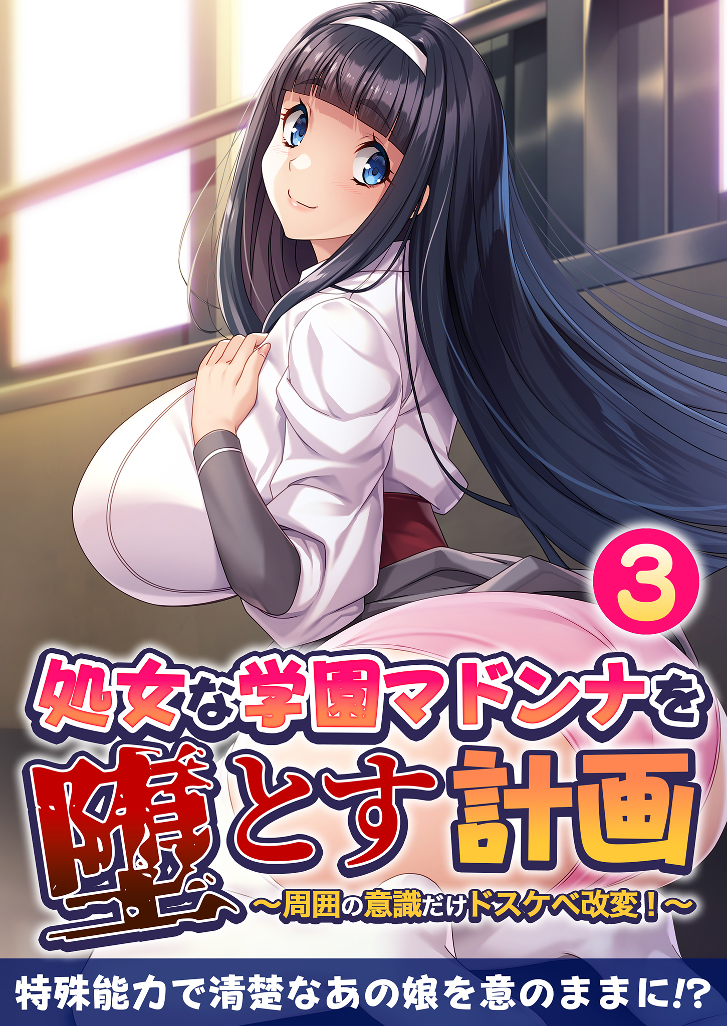 処女な学園マドンナを堕とす計画 ～周囲の意識だけドスケベ改変！～ 【単話】