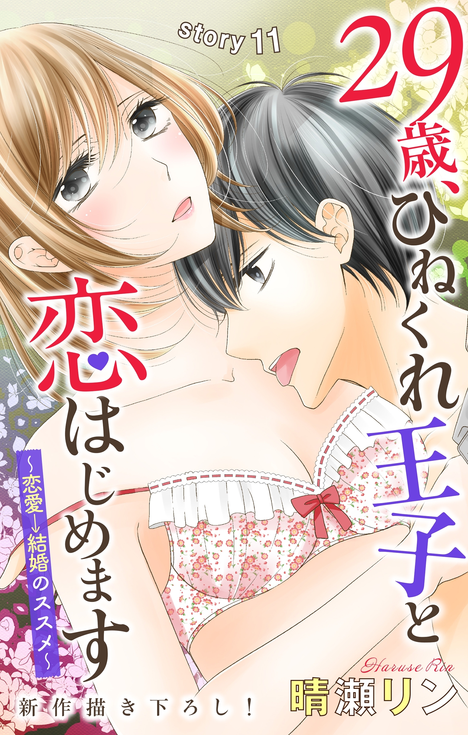 Love Jossie　29歳、ひねくれ王子と恋はじめます～恋愛→結婚のススメ～　story11