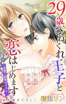 Love Jossie 29歳、ひねくれ王子と恋はじめます~恋愛→結婚のススメ~ story11