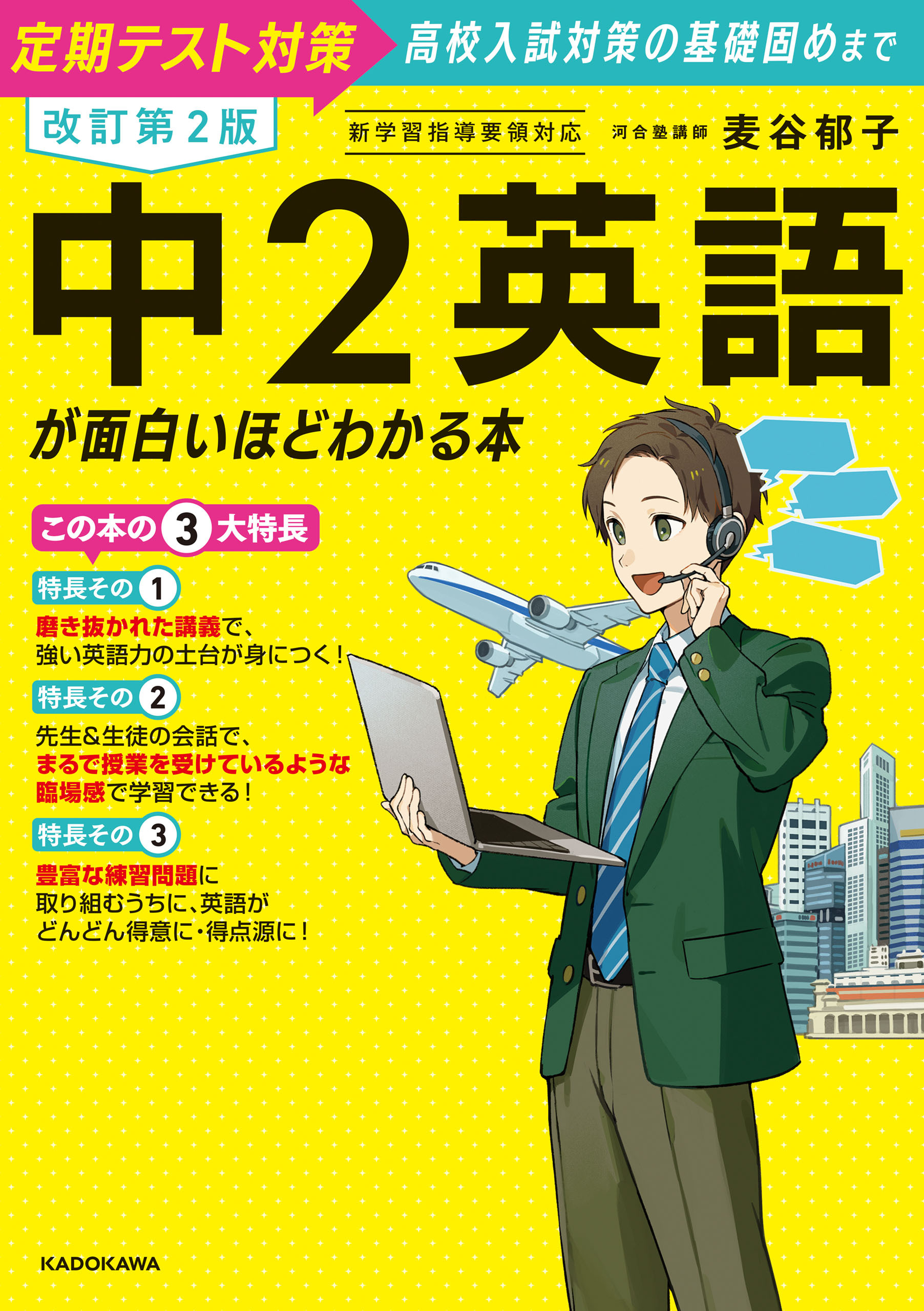 改訂第２版　中２英語が面白いほどわかる本