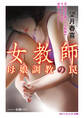 女教師 母娘調教の罠