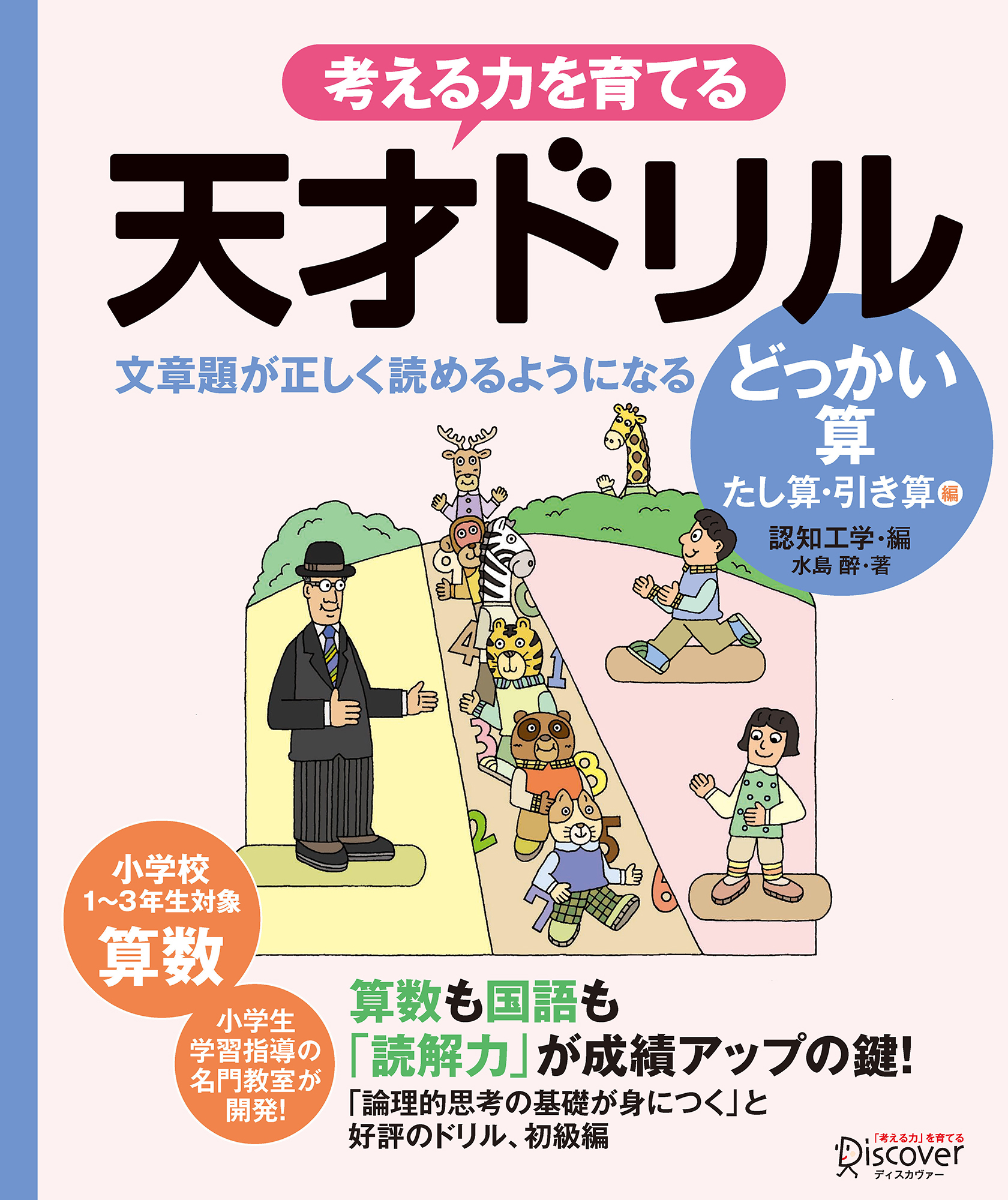 天才ドリル 文章題が正しく読めるようになる どっかいざん (低学年版) (算数) 【小学校1~3年生向け】 (考える力を育てる)