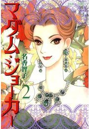 283話無料]マダム・ジョーカー(全307話)|名香智子|無料連載|人気