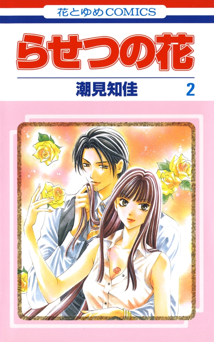 【期間限定　無料お試し版　閲覧期限2026年9月9日】らせつの花（２）