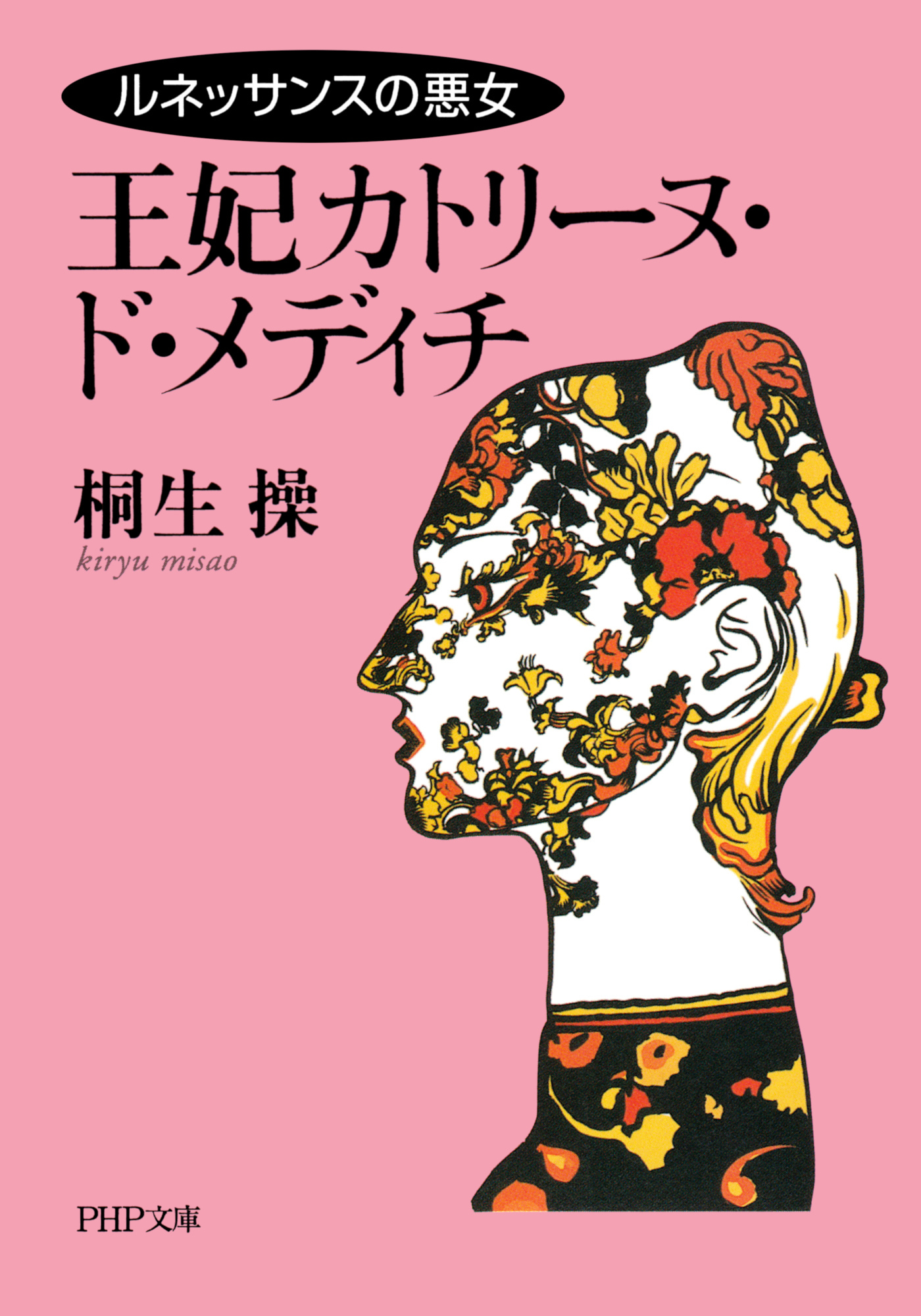 ルネッサンスの悪女 王妃カトリーヌ・ド・メディチ