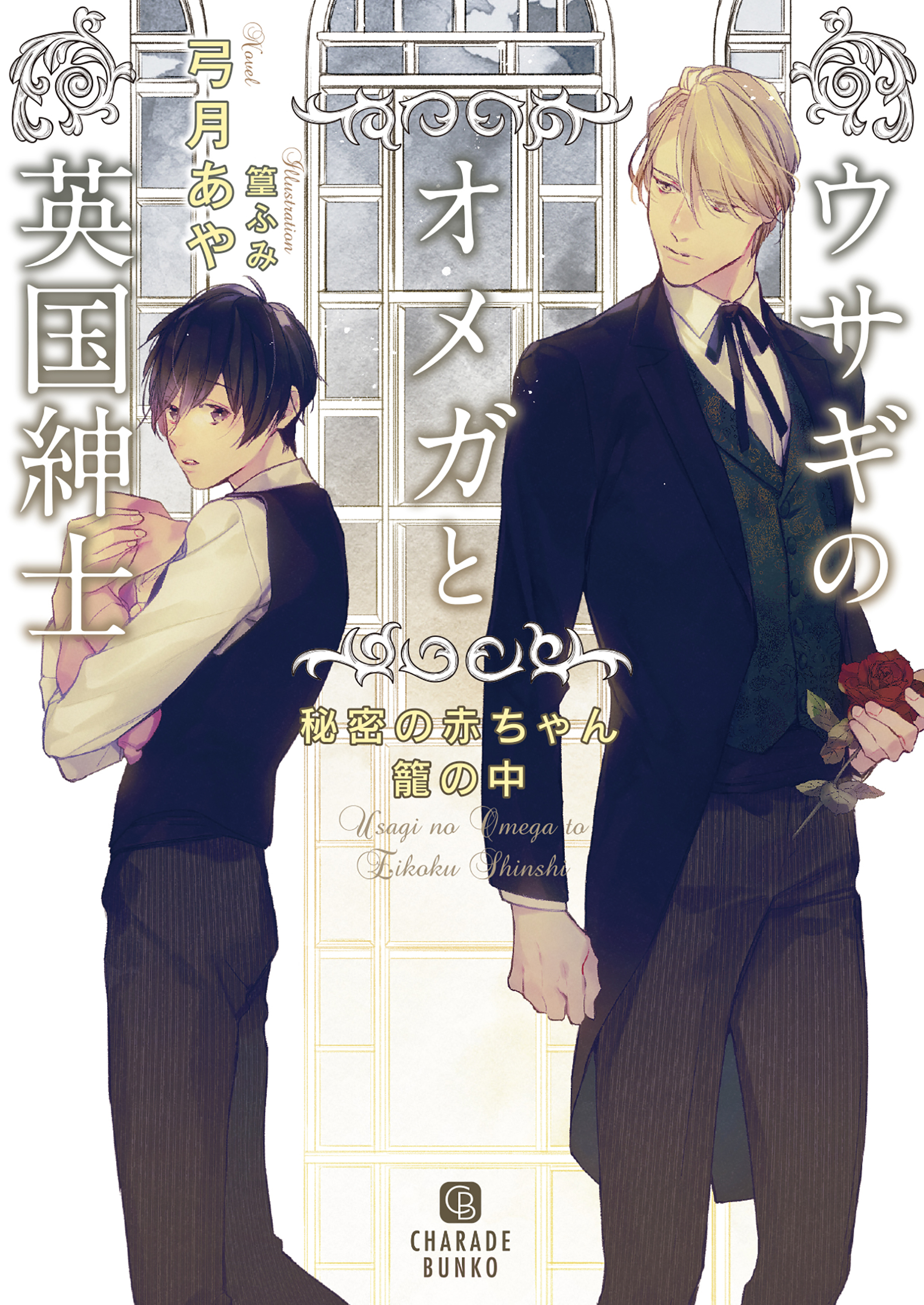 【期間限定　試し読み増量版】ウサギのオメガと英国紳士～秘密の赤ちゃん籠の中～