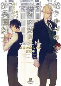 【期間限定 試し読み増量版】ウサギのオメガと英国紳士~秘密の赤ちゃん籠の中~