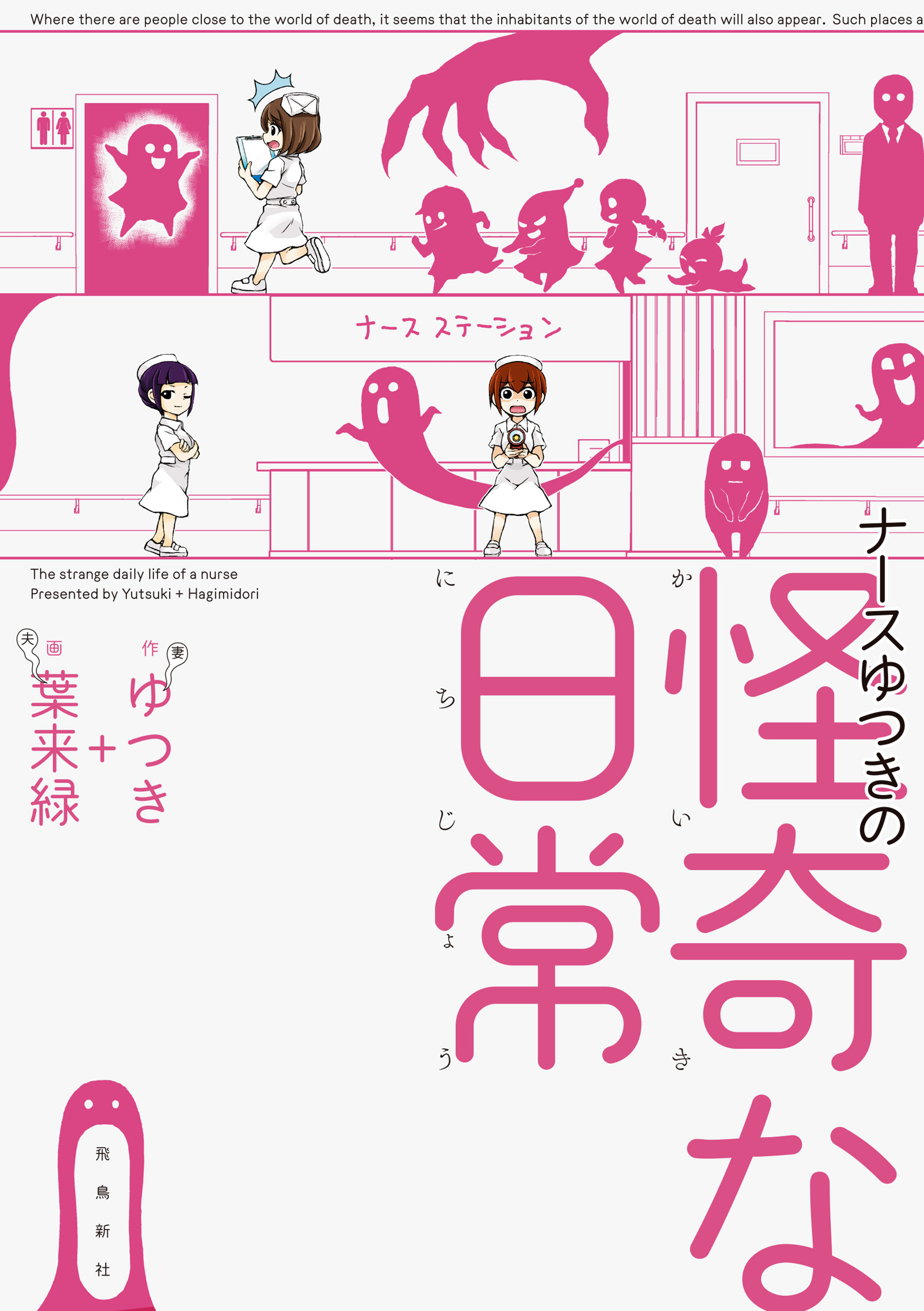 ナースゆつきの怪奇な日常