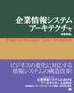 企業情報システムアーキテクチャ