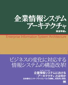 企業情報システムアーキテクチャ
