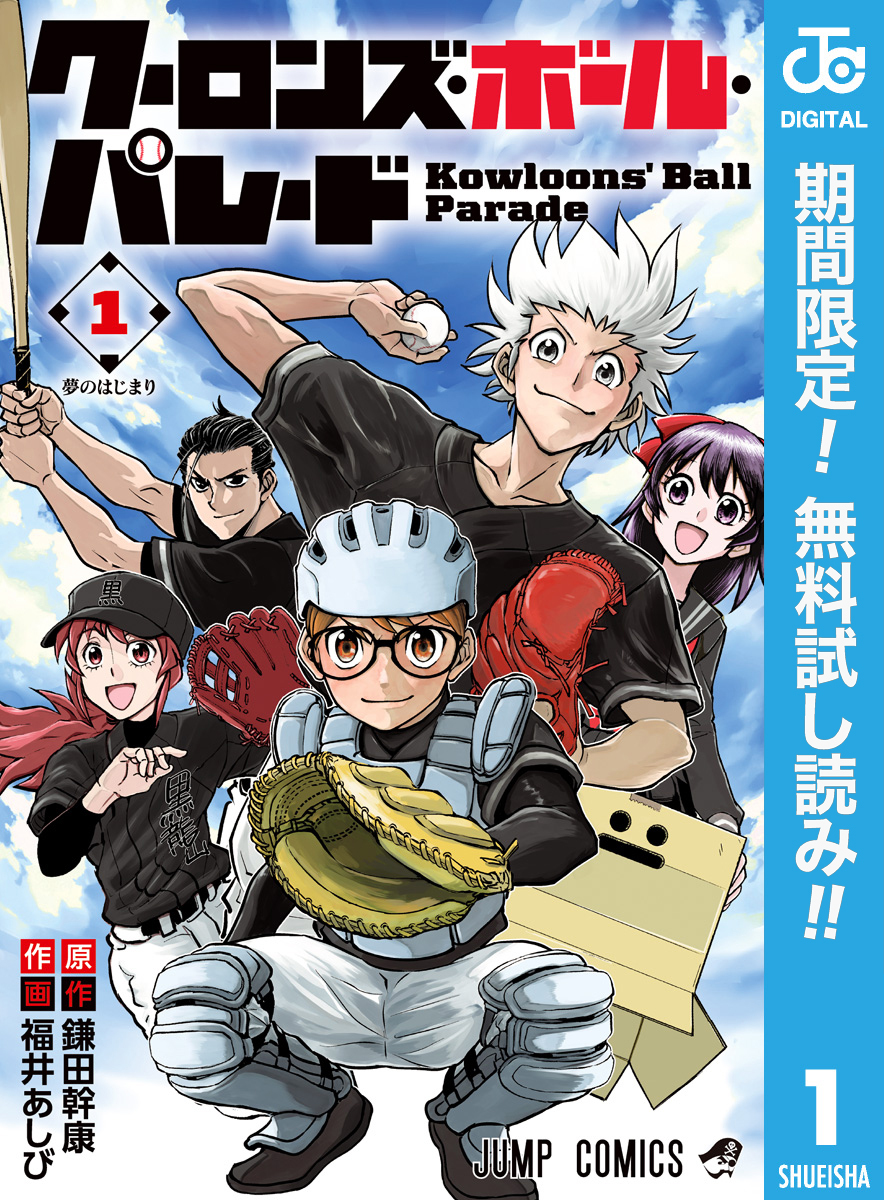 クーロンズ・ボール・パレード【期間限定無料】 1