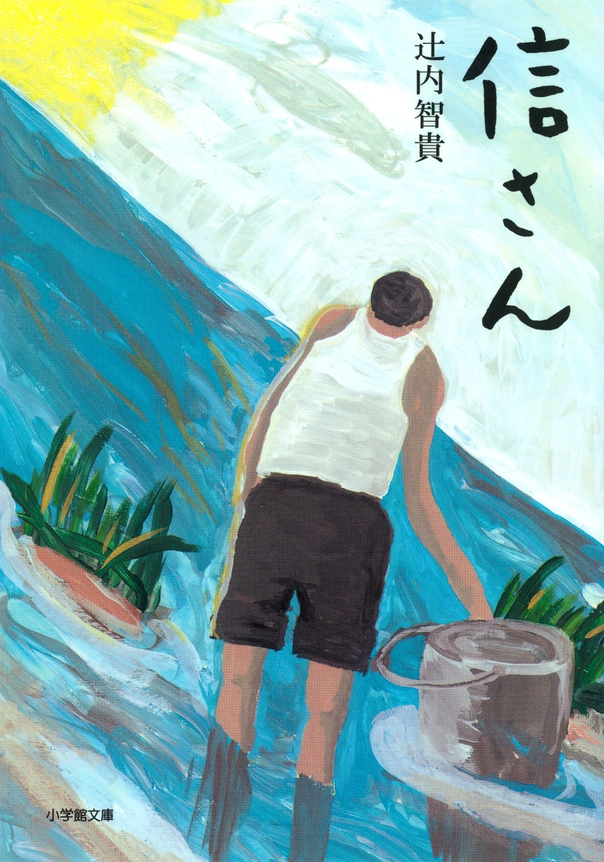 信さん（小学館文庫）