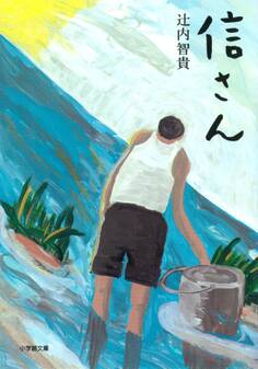 信さん(小学館文庫)