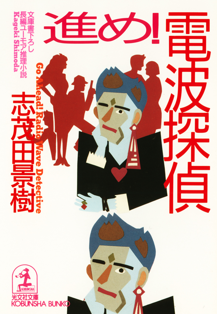 進め！　電波探偵