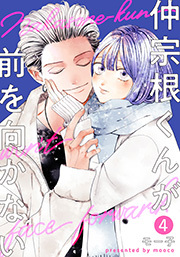 仲宗根くんが前を向かない ： 4