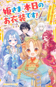 姫さま、本日のお衣装です! わたしの衣装で落ちぶれ姫を王妃にしてみせます!?