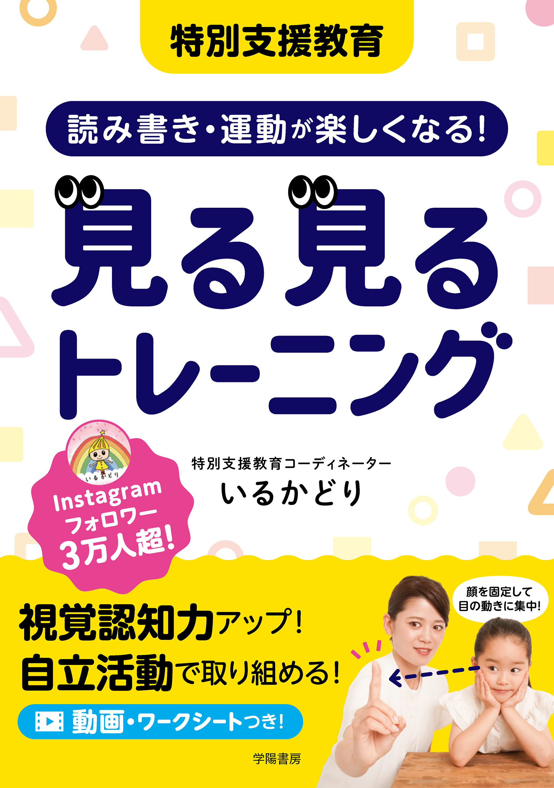 特別支援教育　読み書き・運動が楽しくなる！　見る見るトレーニング