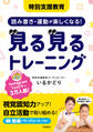 特別支援教育 読み書き・運動が楽しくなる! 見る見るトレーニング