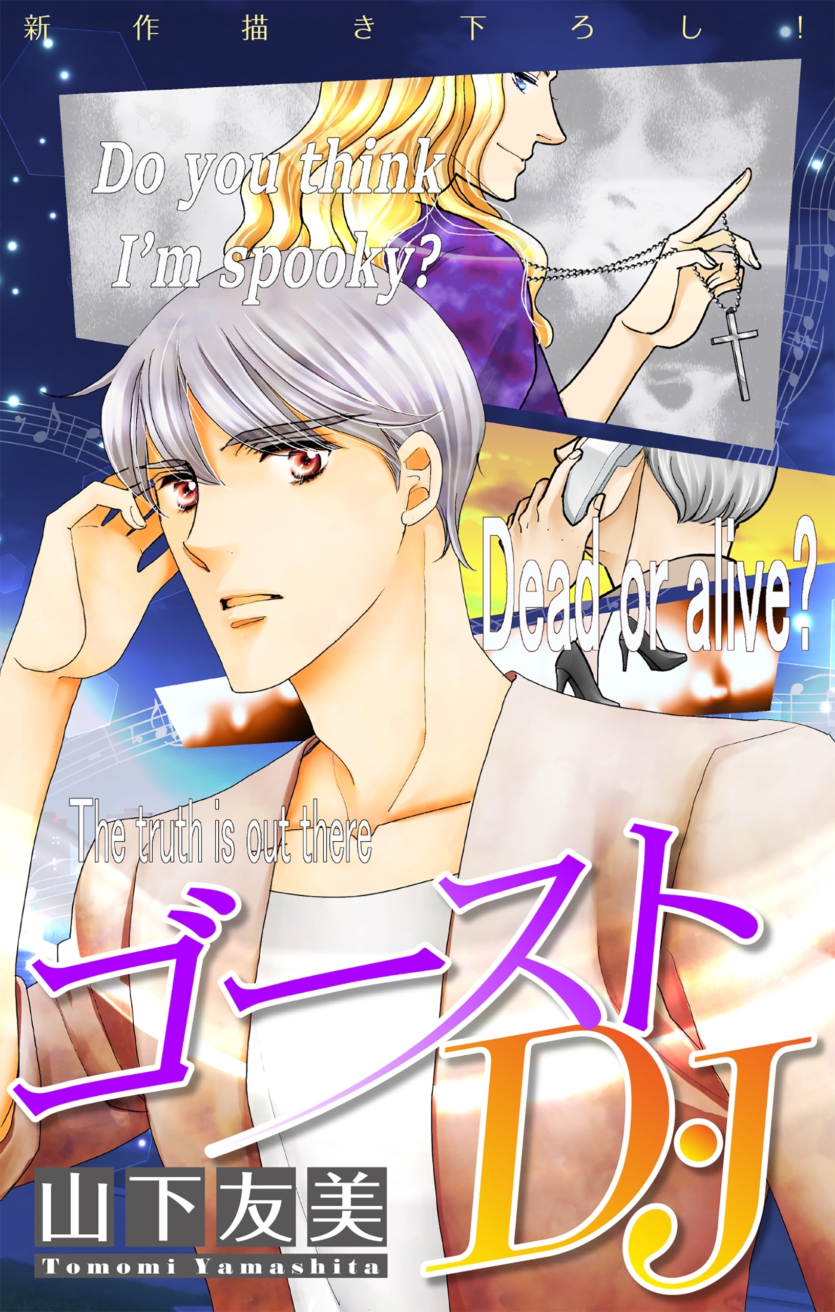 ゴーストD・J［1話売り］　story02