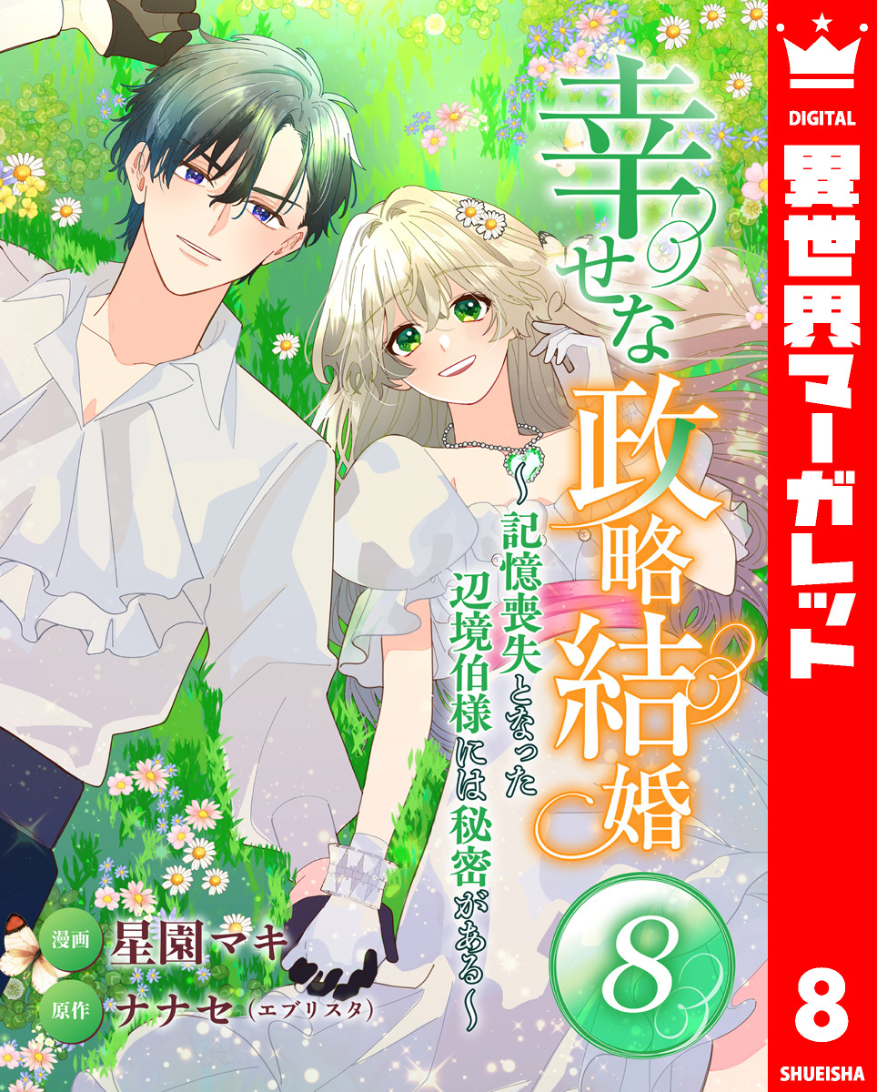幸せな政略結婚～記憶喪失となった辺境伯様には秘密がある～ 8