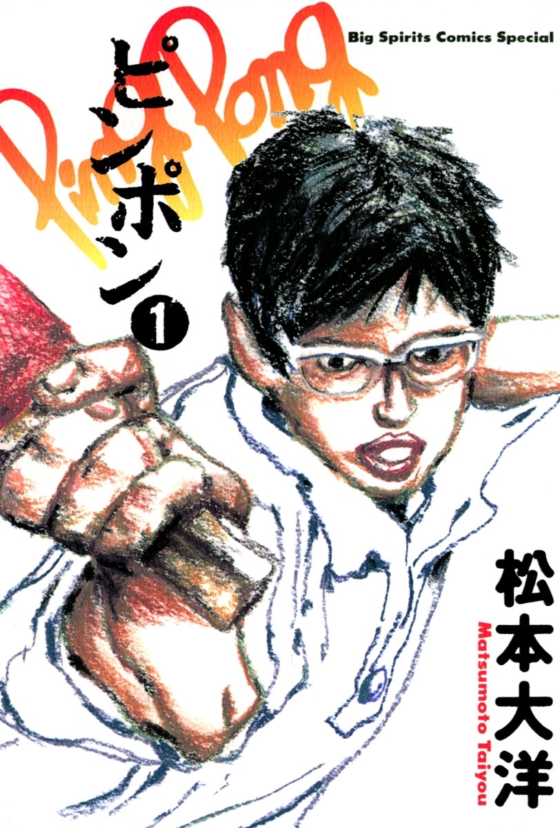 オススメ卓球漫画10選 スポ根からギャグまで マンガ特集 人気マンガを毎日無料で配信中 無料 試し読みならamebaマンガ 旧 読書のお時間です