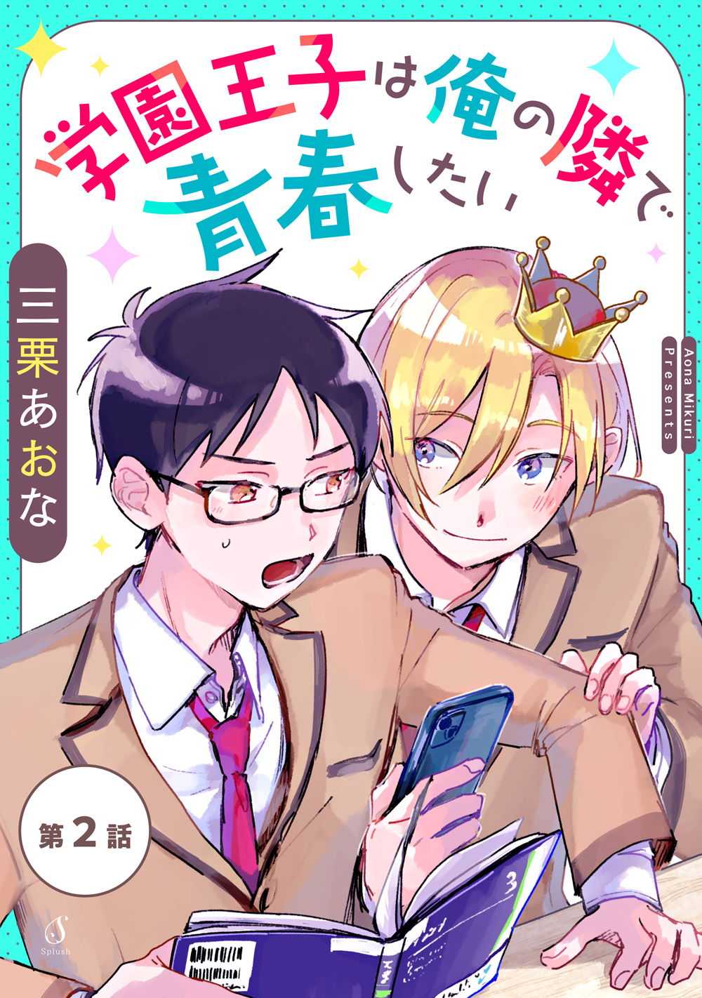 学園王子は俺の隣で青春したい　単話版2