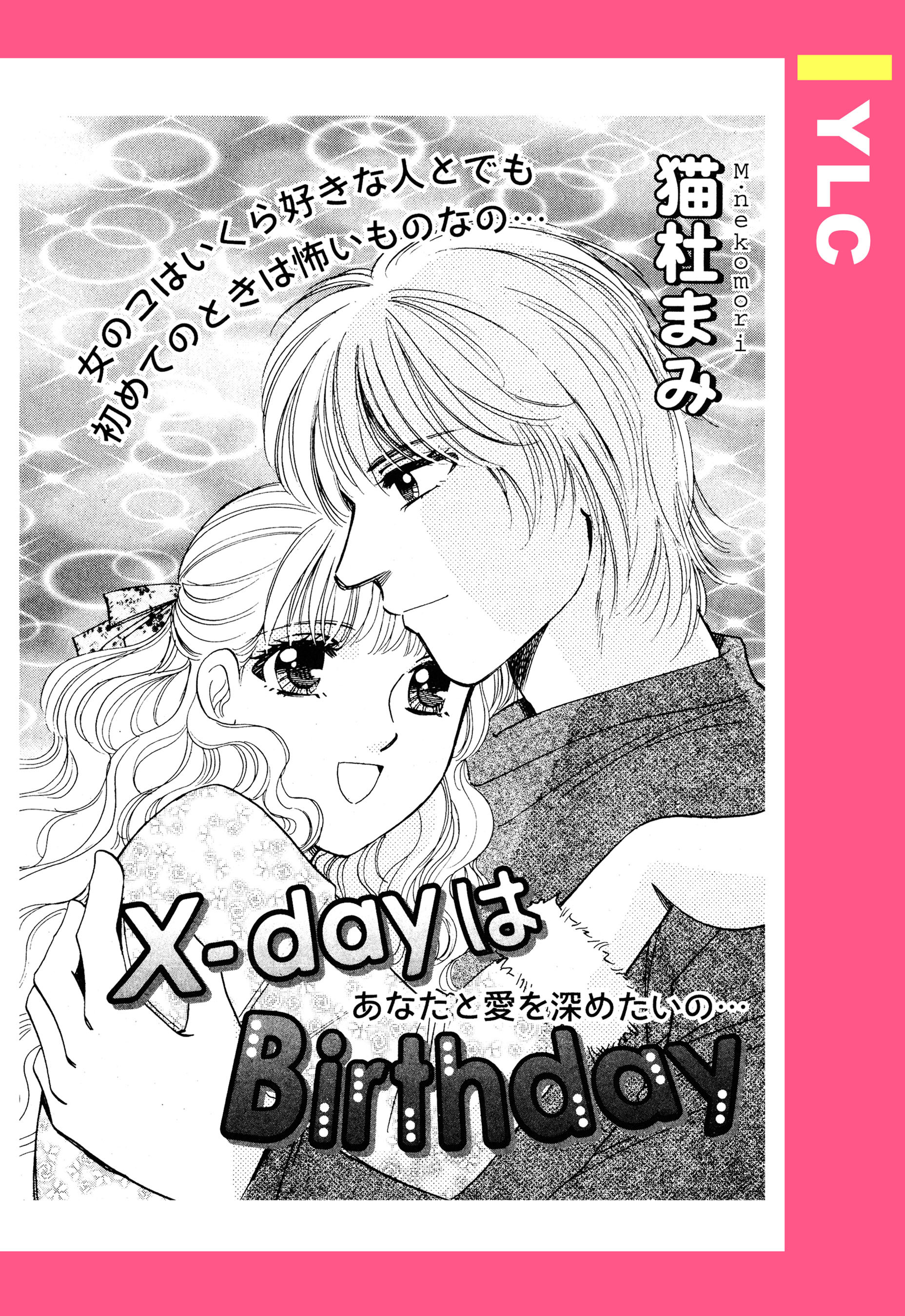 X-dayはBirthday 【単話売】