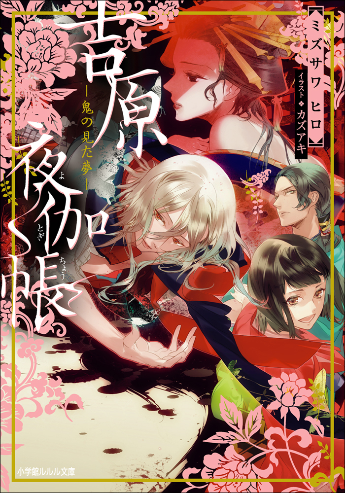 吉原夜伽帳