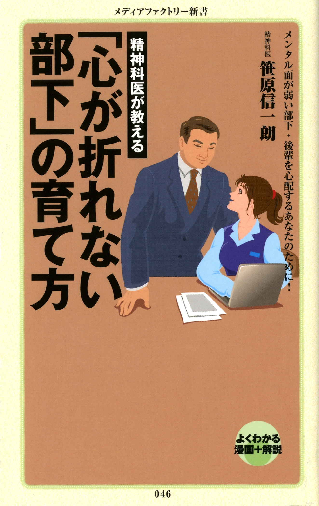 精神科医が教える　「心が折れない部下」の育て方